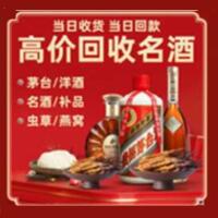 萨尔图区烟酒回收:茅台酒,酒瓶,洋酒,名酒,冬虫夏草,老酒,萨尔图区跃国烟酒经营部